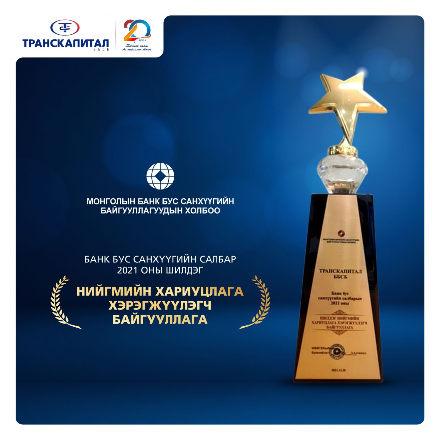 Transcapital Recognized as “Best Social Responsibility Implementer”